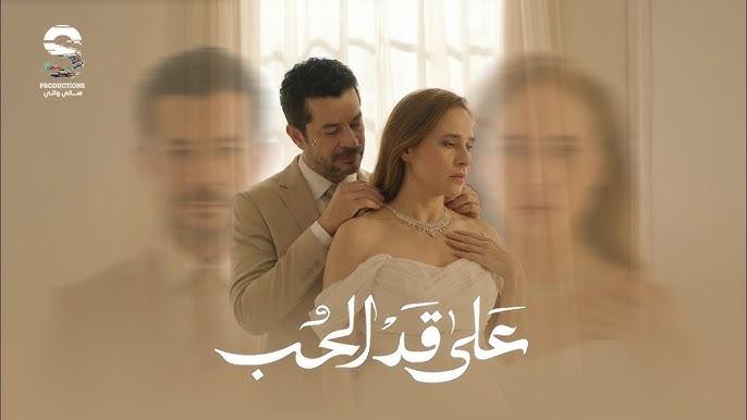 <strong>مسلسل «على قد الحب»</strong>