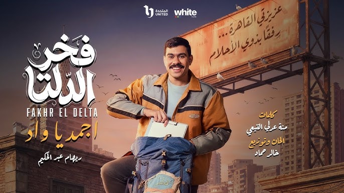 <strong>مسلسل فخر الدلتا</strong>