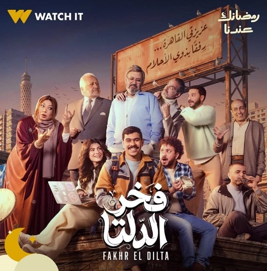 <strong>مسلسل فخر الدلتا</strong>