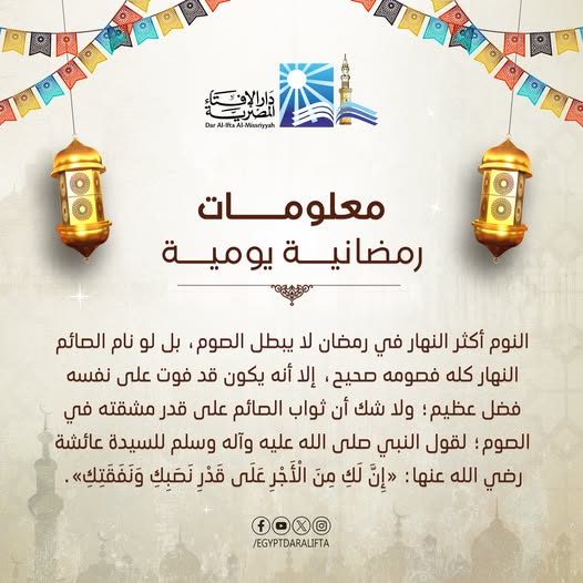 <strong> الحكم الشرعي المتعلق بكثرة النوم أثناء الصيام</strong>