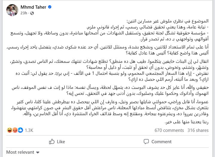 منشور الكاتب محمد طاهر