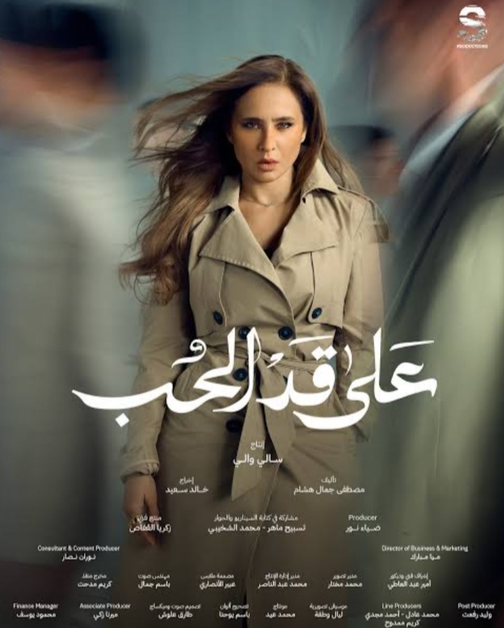 <strong>مسلسل على قد الحب</strong>