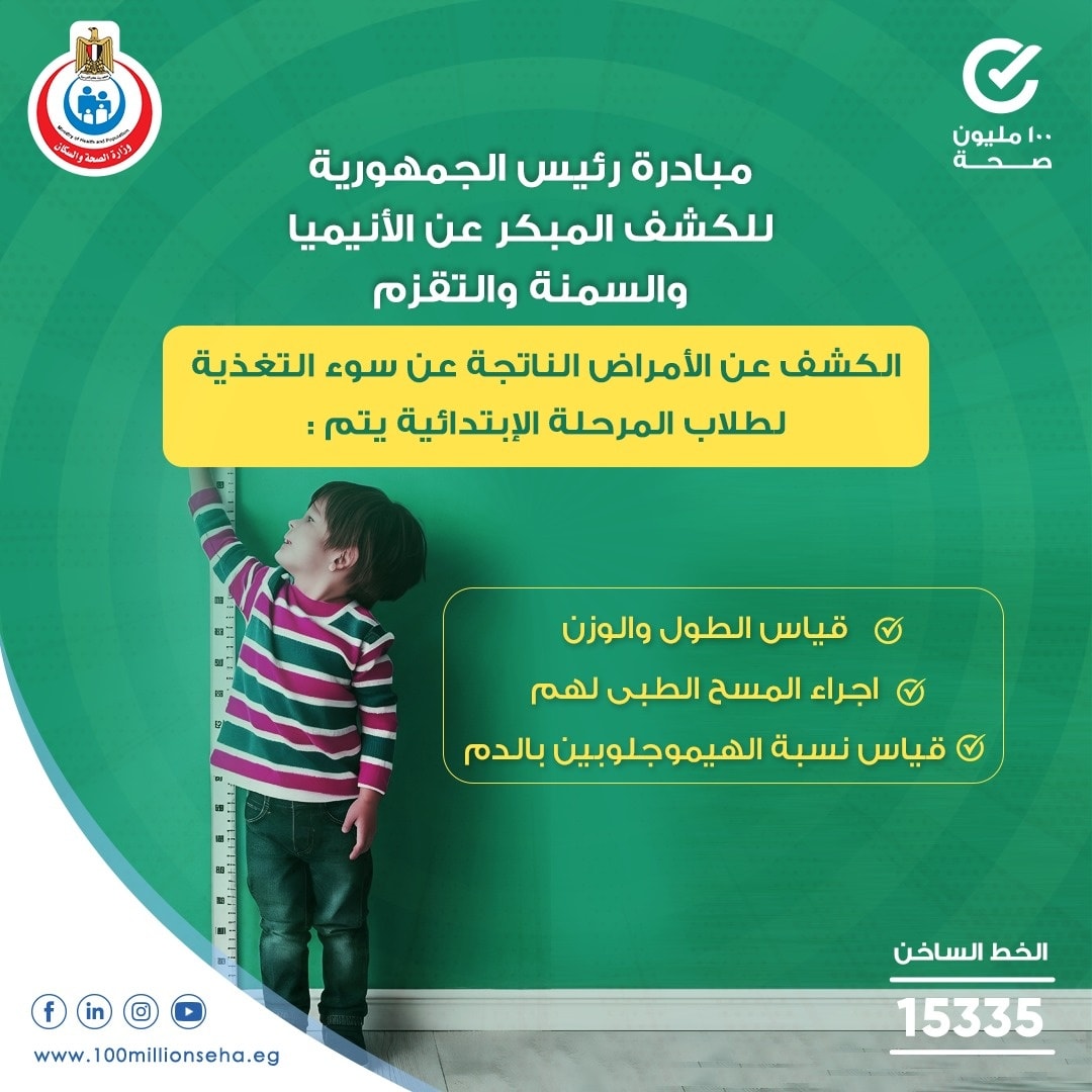 مبادرة رئيس الجمهورية للكشف المبكر عن الأنيميا والسمنة والتقزم