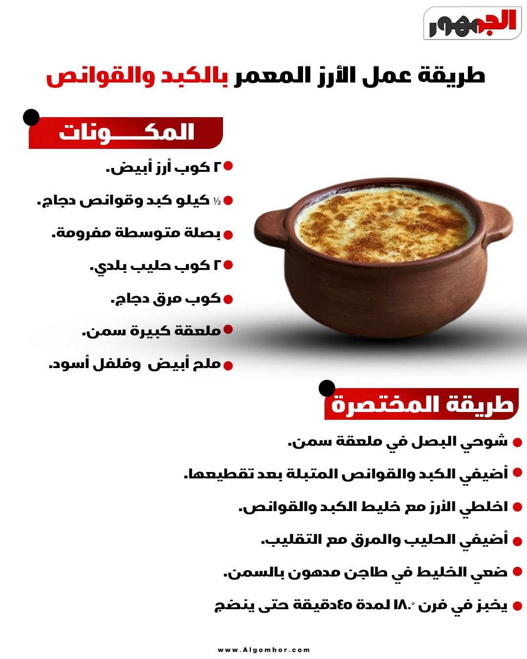 <strong>طريقة عمل الأرز المعمر بالكبد والقوانص</strong>