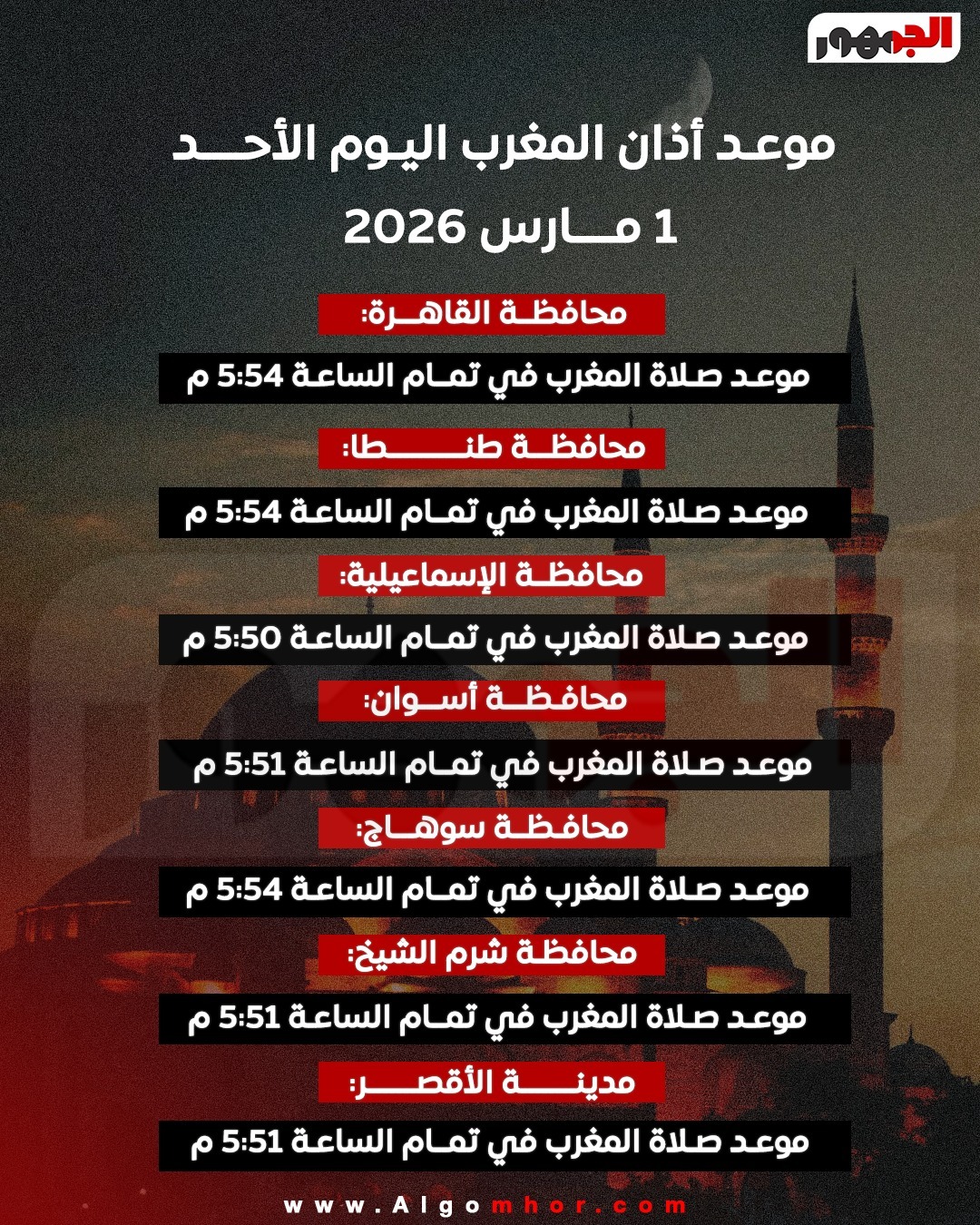 موعد أذان المغرب