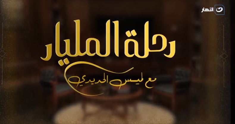<strong>برنامج رحلة المليار</strong>