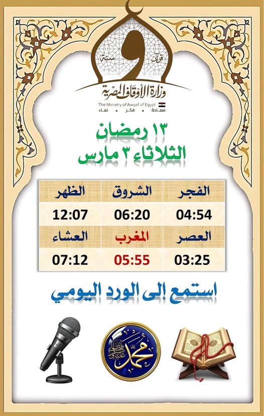 <strong>مواقيت الصلاة اليوم الثلاثاء 13 من رمضان 1447هـ </strong>