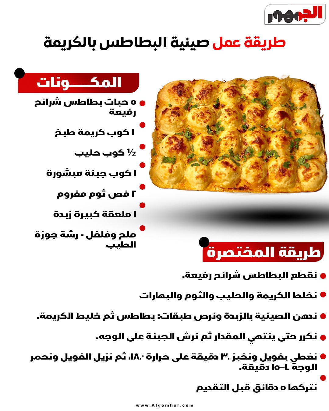 صينية البطاطس بالكريمة&nbsp;