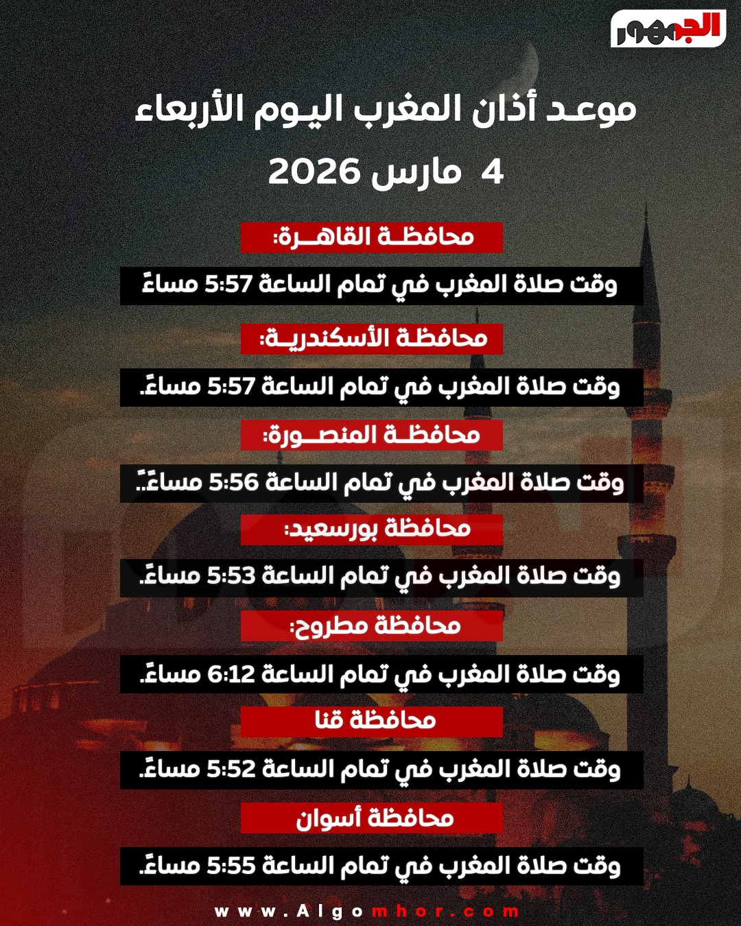 <strong>موعد أذان المغرب اليوم الأربعاء 14 رمضان في القاهرة والمحافظات</strong>