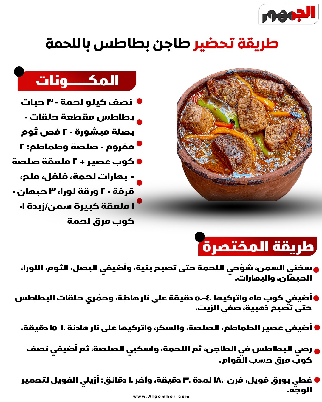 <strong>طريقة تحضير طاجن بطاطس باللحمة</strong>
