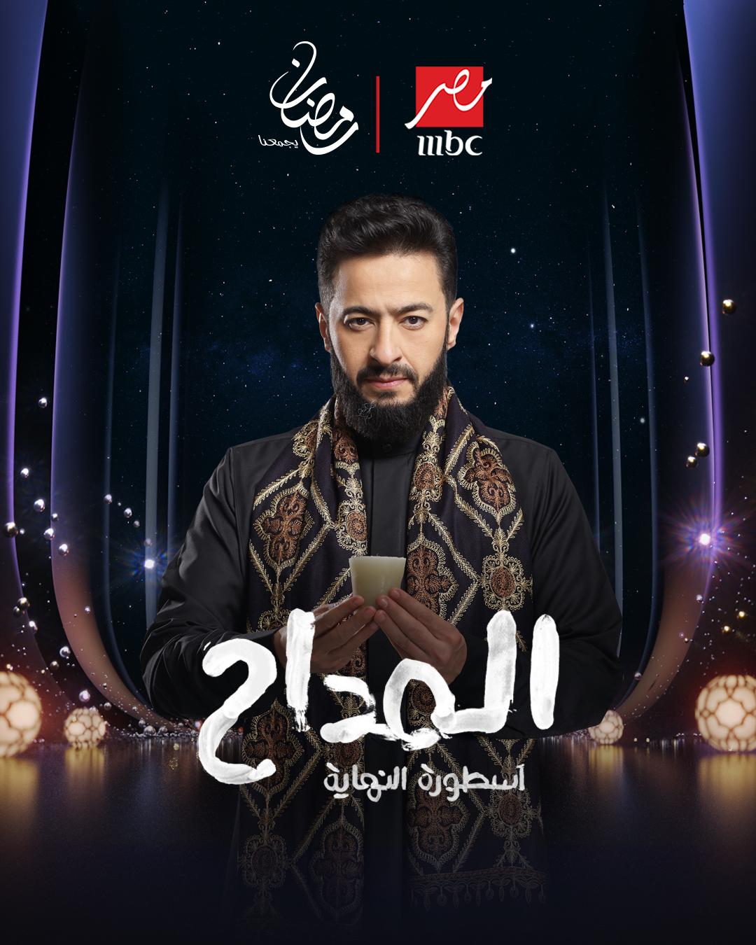 <strong>المداح أسطورة النهاية</strong>