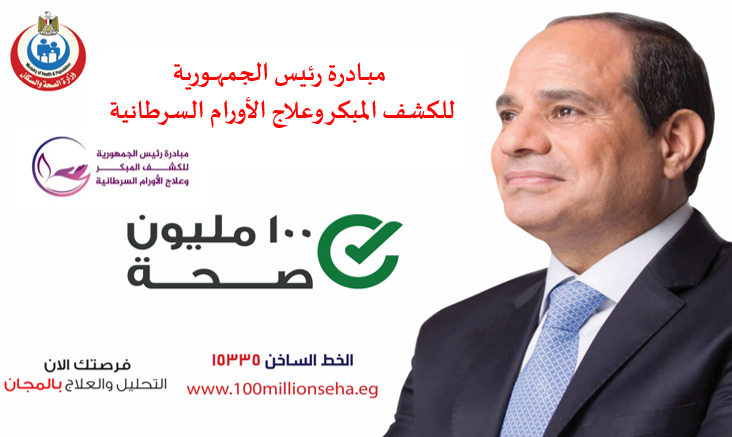 <strong>مبادرة الكشف المبكر وعلاج الأورام السرطانية</strong>
