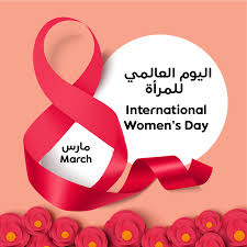 <strong>اليوم العالمي للمرأة&nbsp;</strong>