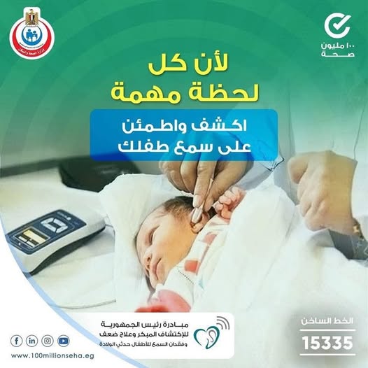 <strong>مبادرة رئيس الجمهورية للاكتشاف المبكر وعلاج ضعف وفقدان السمع للأطفال حديثي الولادة</strong>