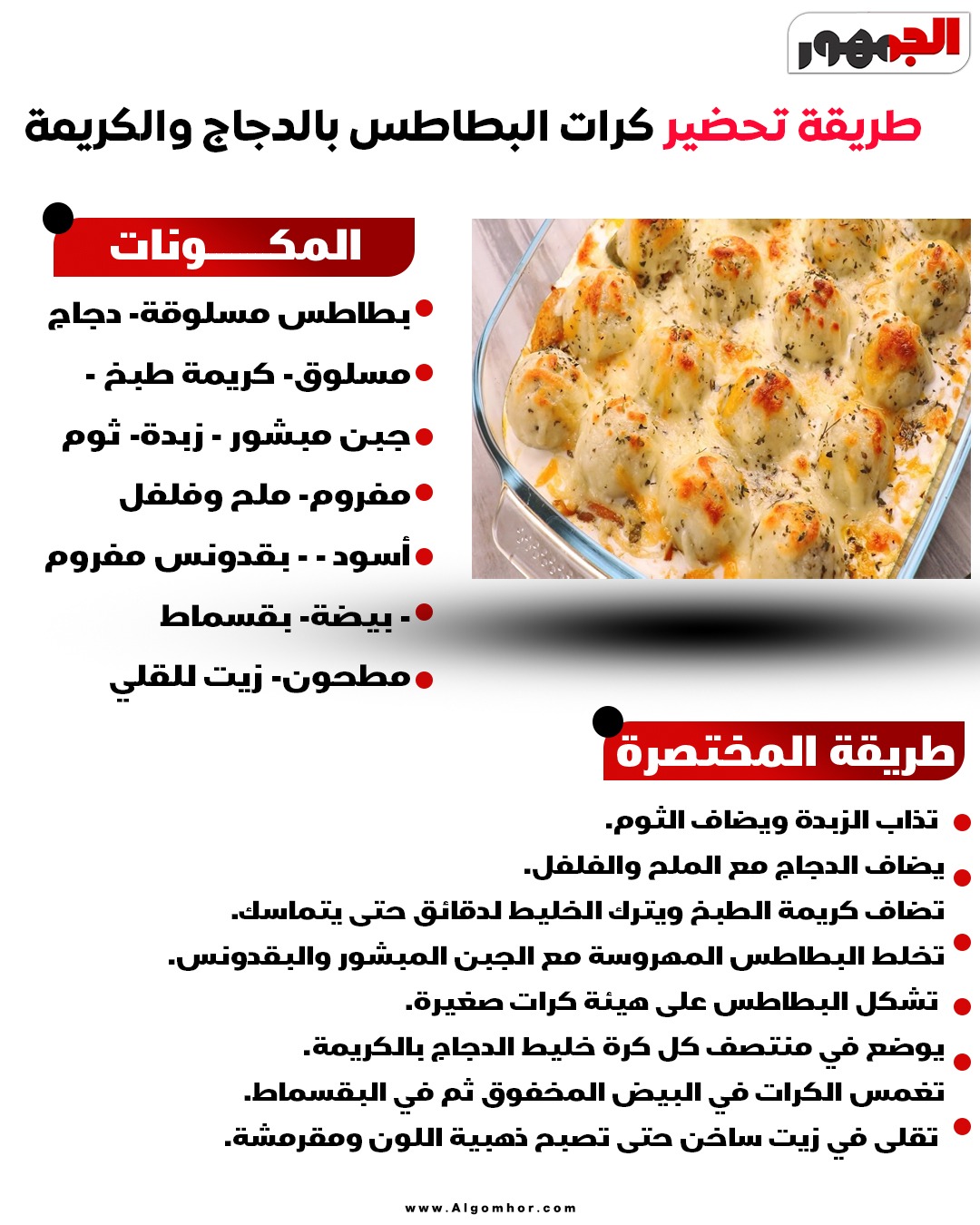 <strong>طريقة تحضير كرات البطاطس بالدجاج والكريمة</strong>