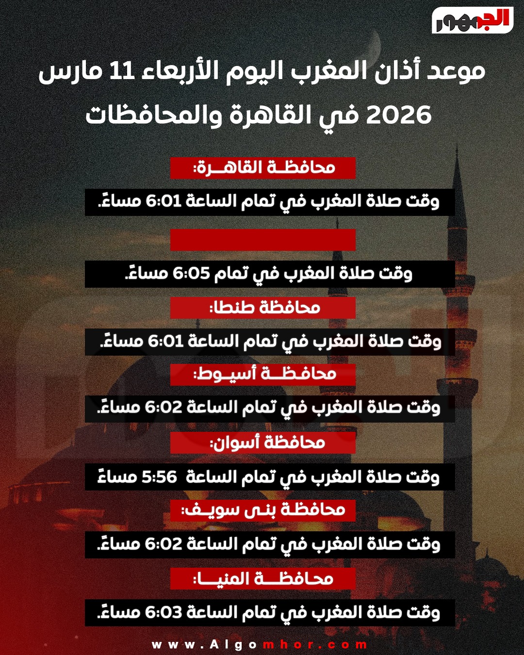 <strong>موعد أذان المغرب اليوم الأربعاء 11 مارس 2026 في القاهرة والمحافظات</strong>