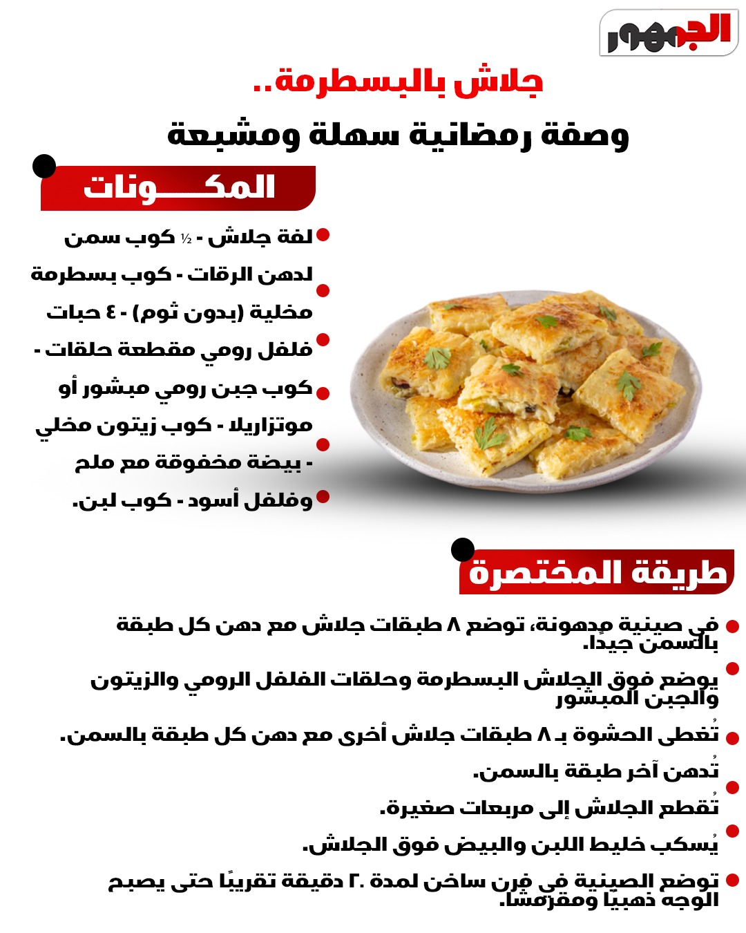 صينية جلاش بالبسطرمة&nbsp;