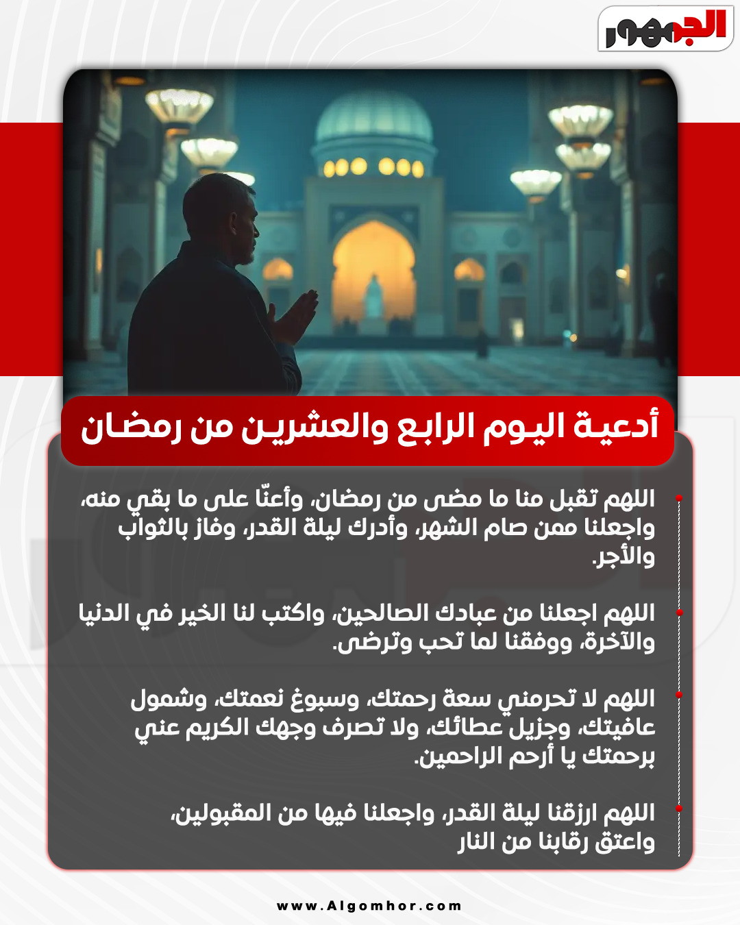 <strong>أدعية اليوم الرابع والعشرين من رمضان</strong>