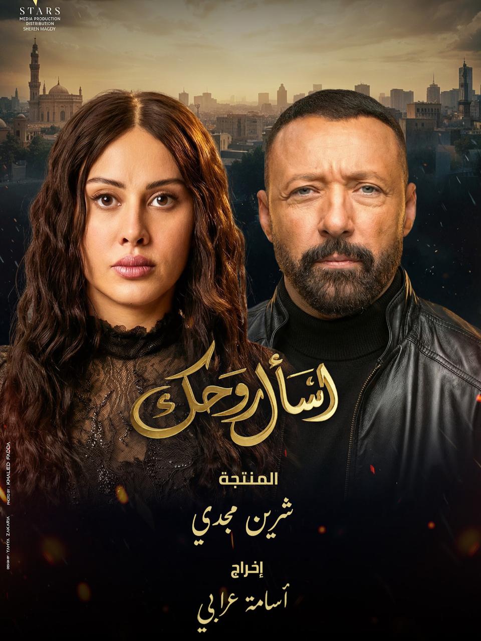 <strong>مسلسل «اسأل روحك»</strong>
