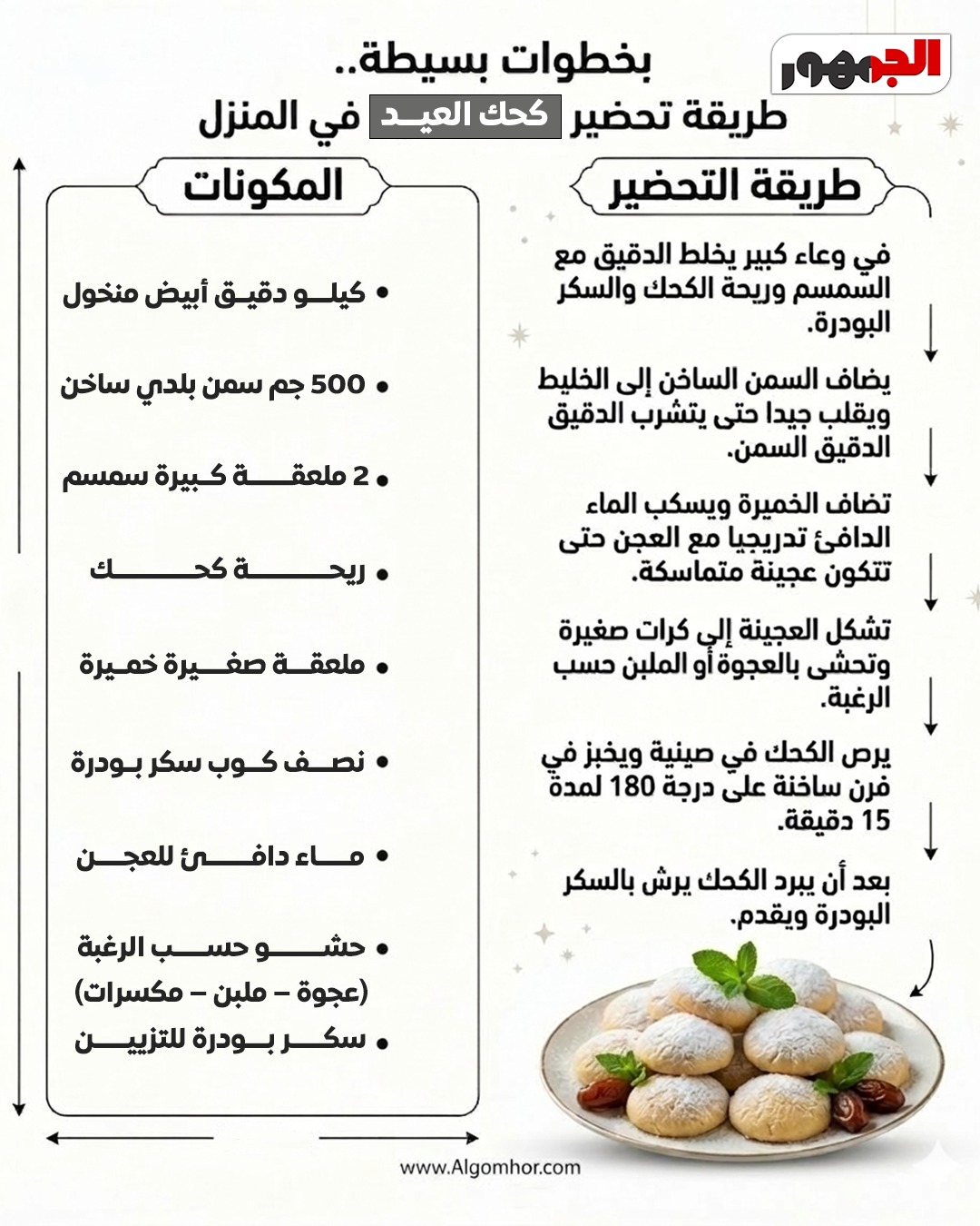 كحك العيد
