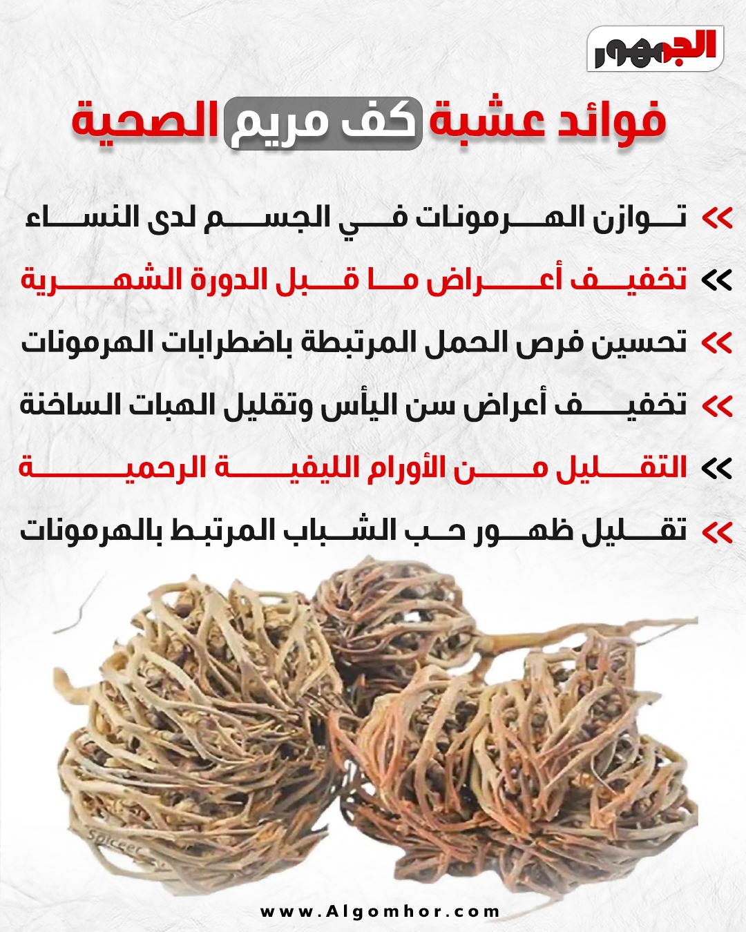 فوائد عشبة كف مريم الصحية
