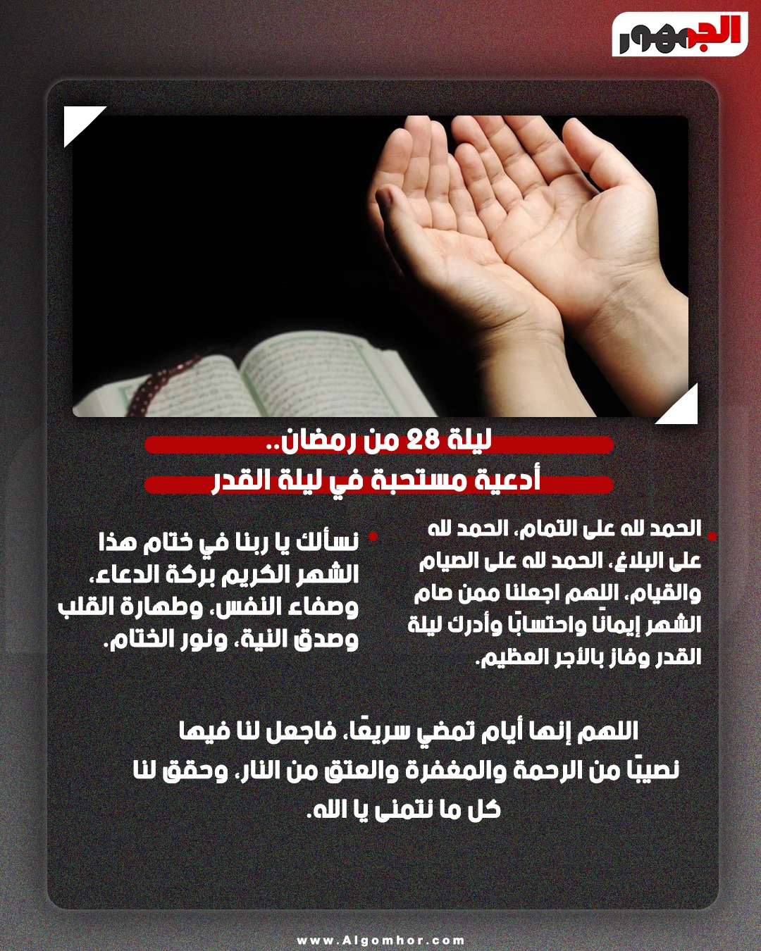 دعاء ليلة 28 فبراير