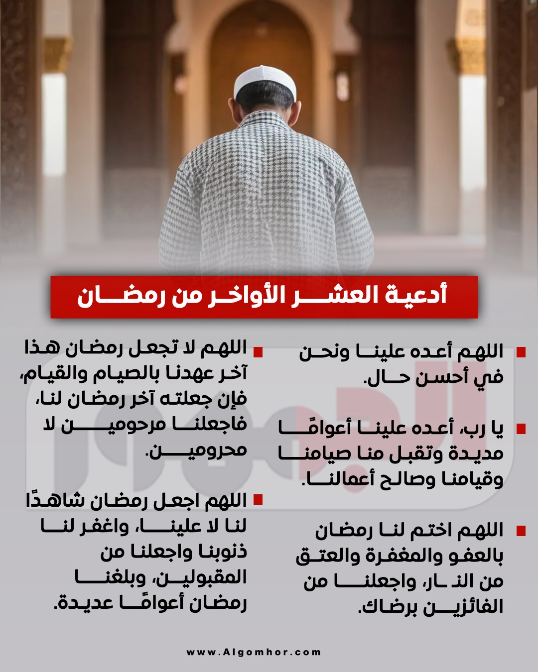 أدعية العشر الأواخر من رمضان&nbsp;
