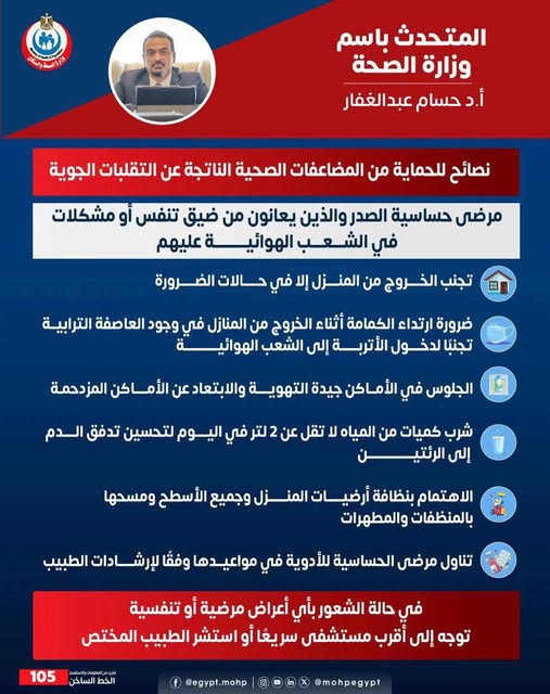 <strong>نصائح للحماية من المضاعفات الصحية الناتجة عن التقلبات الجوية</strong>