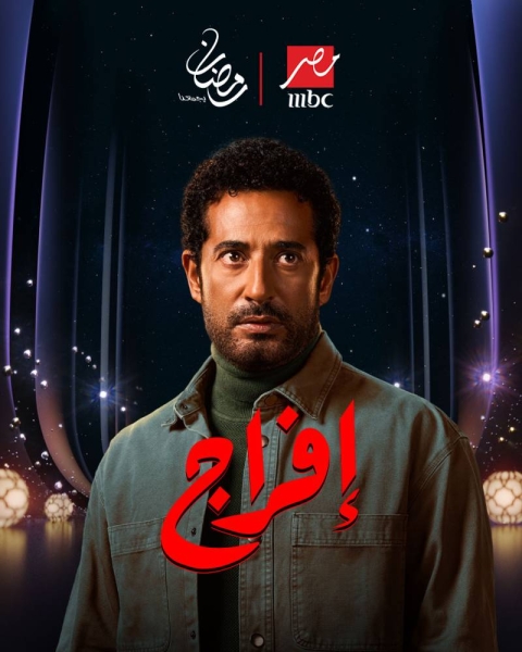 <strong>مسلسل «إفراج»</strong>