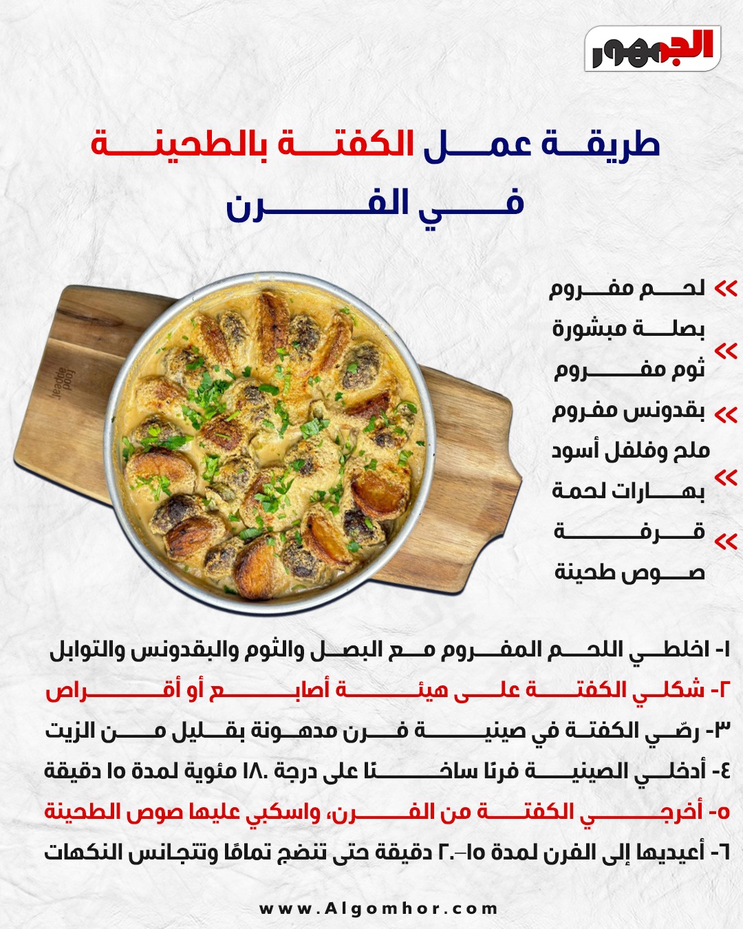 طريقة عمل الكفتة بالطحينة