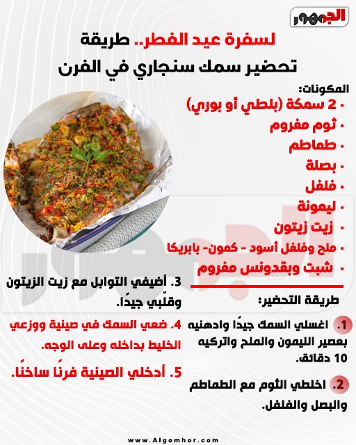 صينية سمك سنجاري&nbsp;