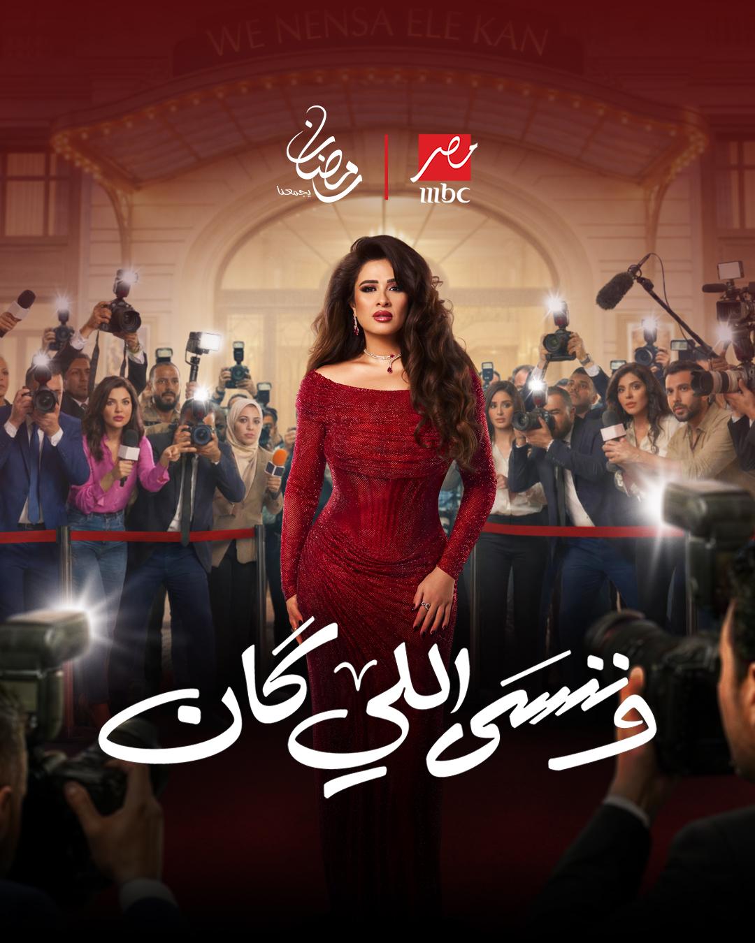 <strong>مسلسل “وننسى اللي كان”</strong>