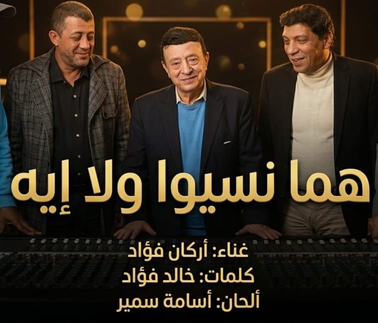 <strong>أغنية “هما نسيوا ولا إيه”</strong>