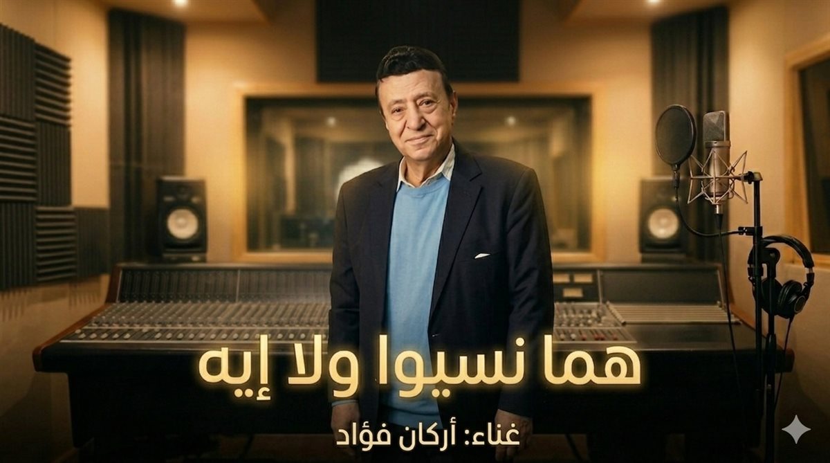 <strong>أغنية “هما نسيوا ولا إيه”</strong>