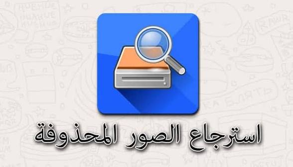استعادة الصور المحذوفة&nbsp;