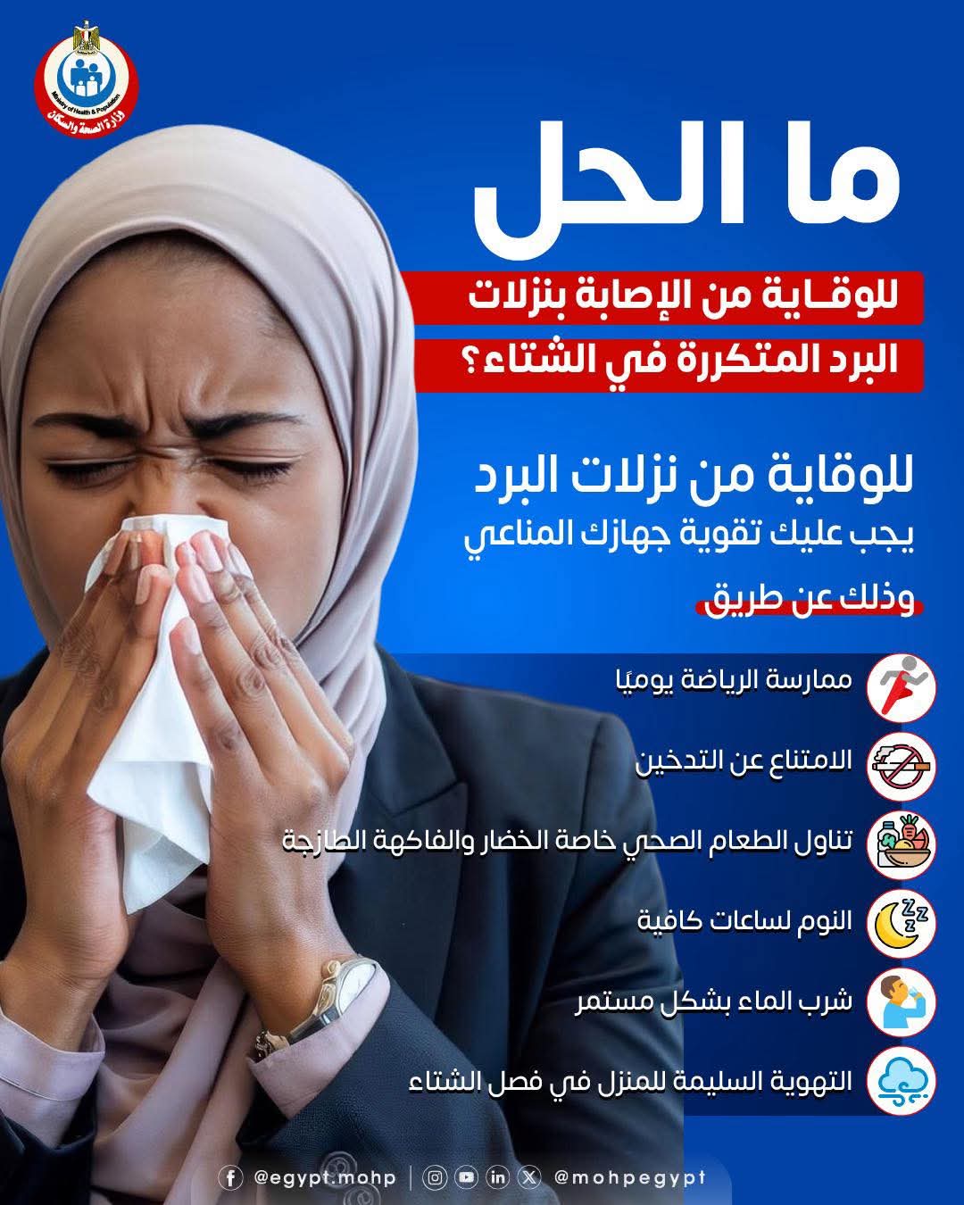 الوقاية من نزلات البرد