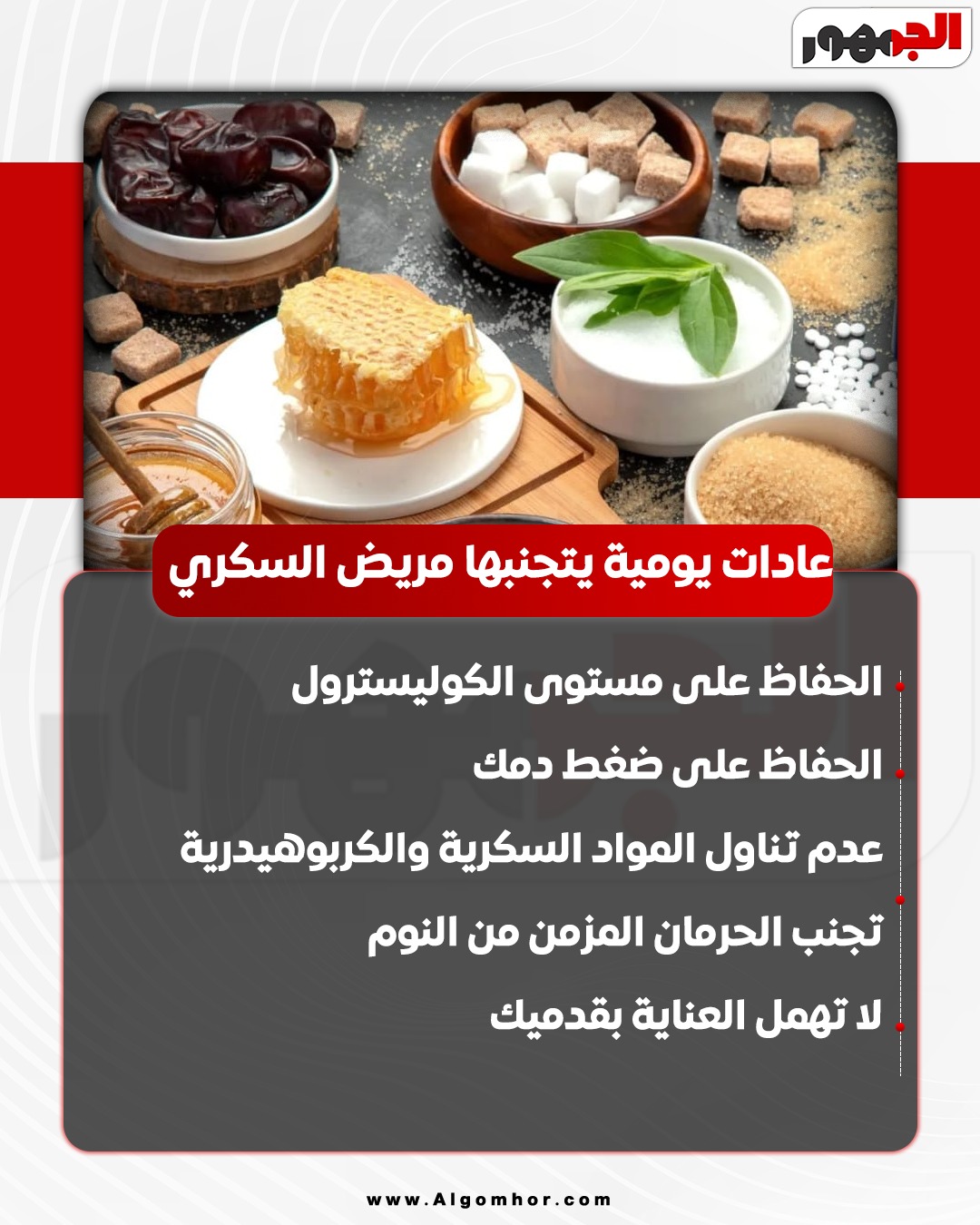 عادات يتجنبها مريض السكري