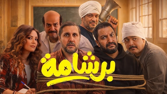 <strong>فيلم “برشامة”</strong>