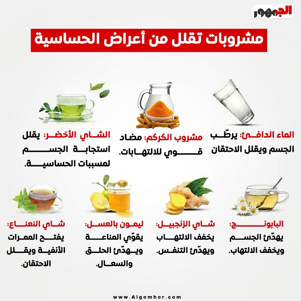 مشروبات تحسن الحساسية&nbsp;