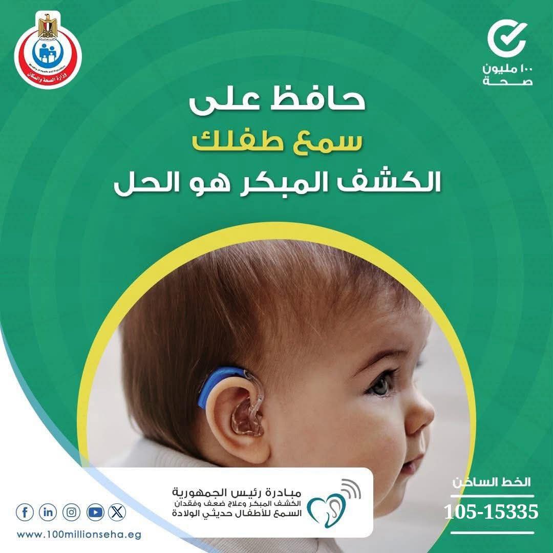 مبادرة الكشف المبكر لفقدان السمع لحديثي الولادة&nbsp;