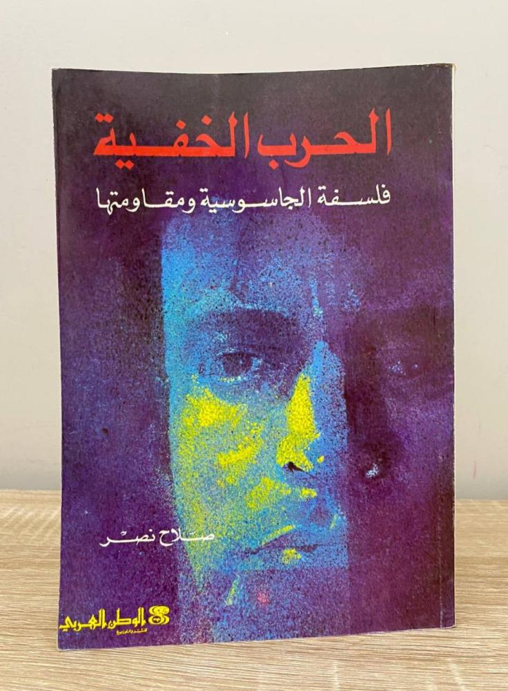 كتاب الحرب الخفية
