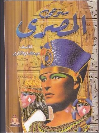 رواية سنوحي المصري&nbsp;