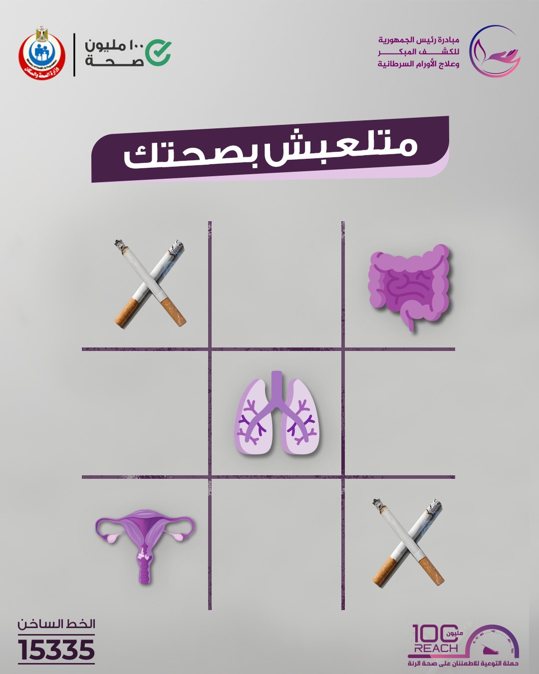 <strong> مبادرة الكشف المبكر وعلاج الأورام السرطانية</strong>