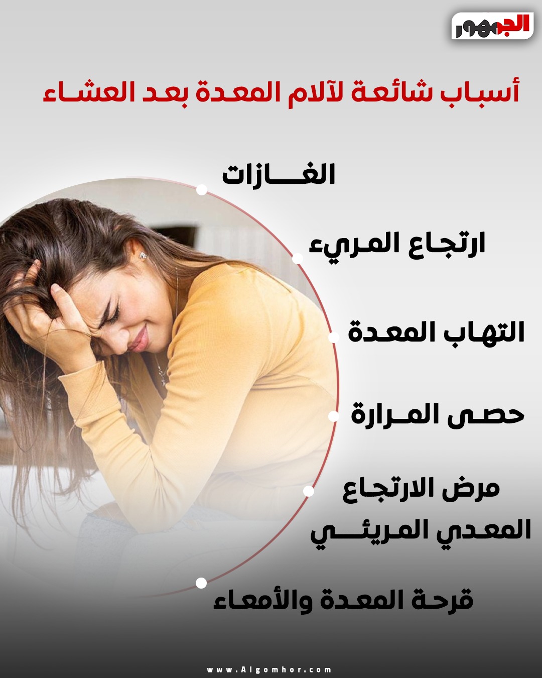 <strong>آلام المعدة </strong>