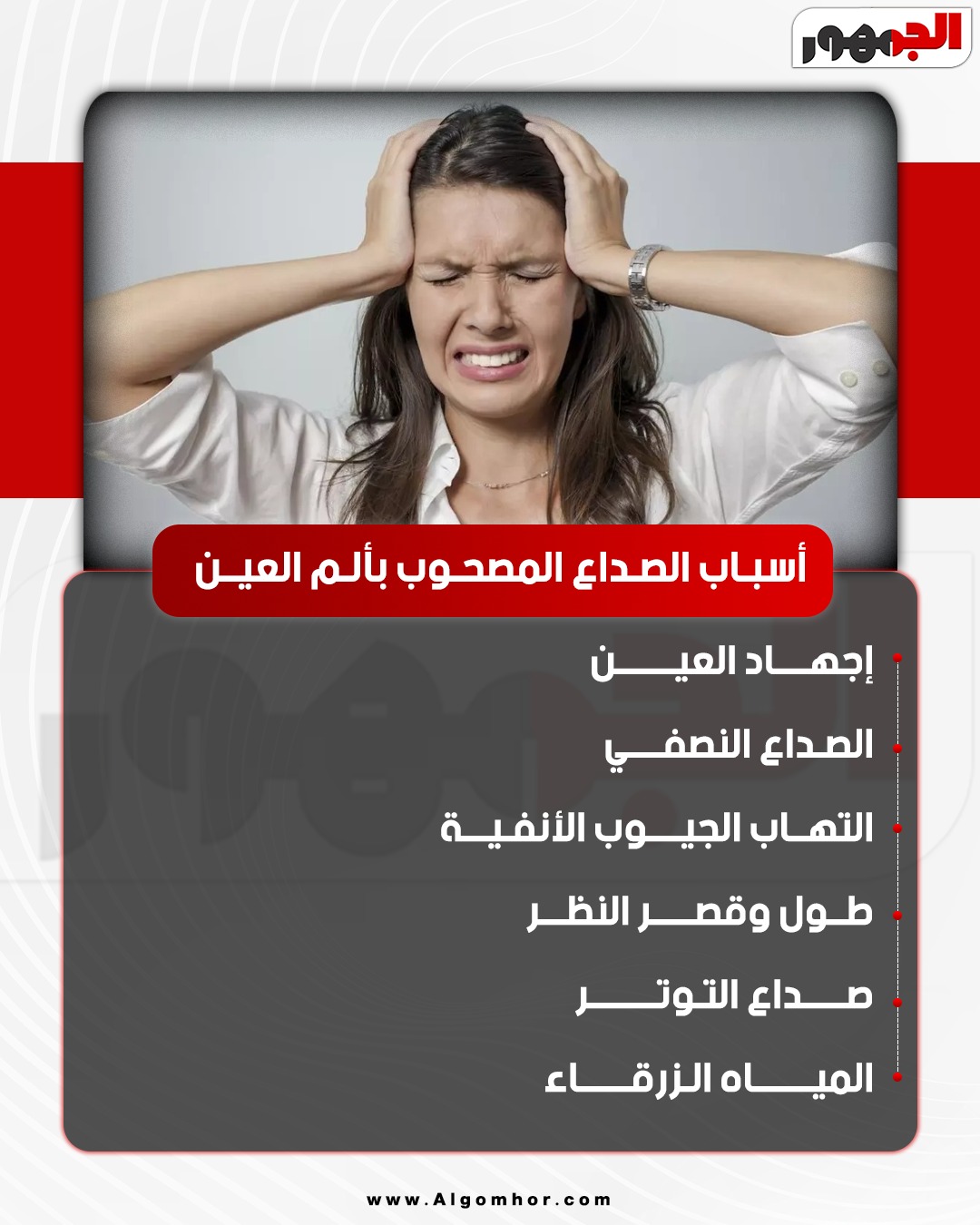 <strong>أسباب الصداع </strong>