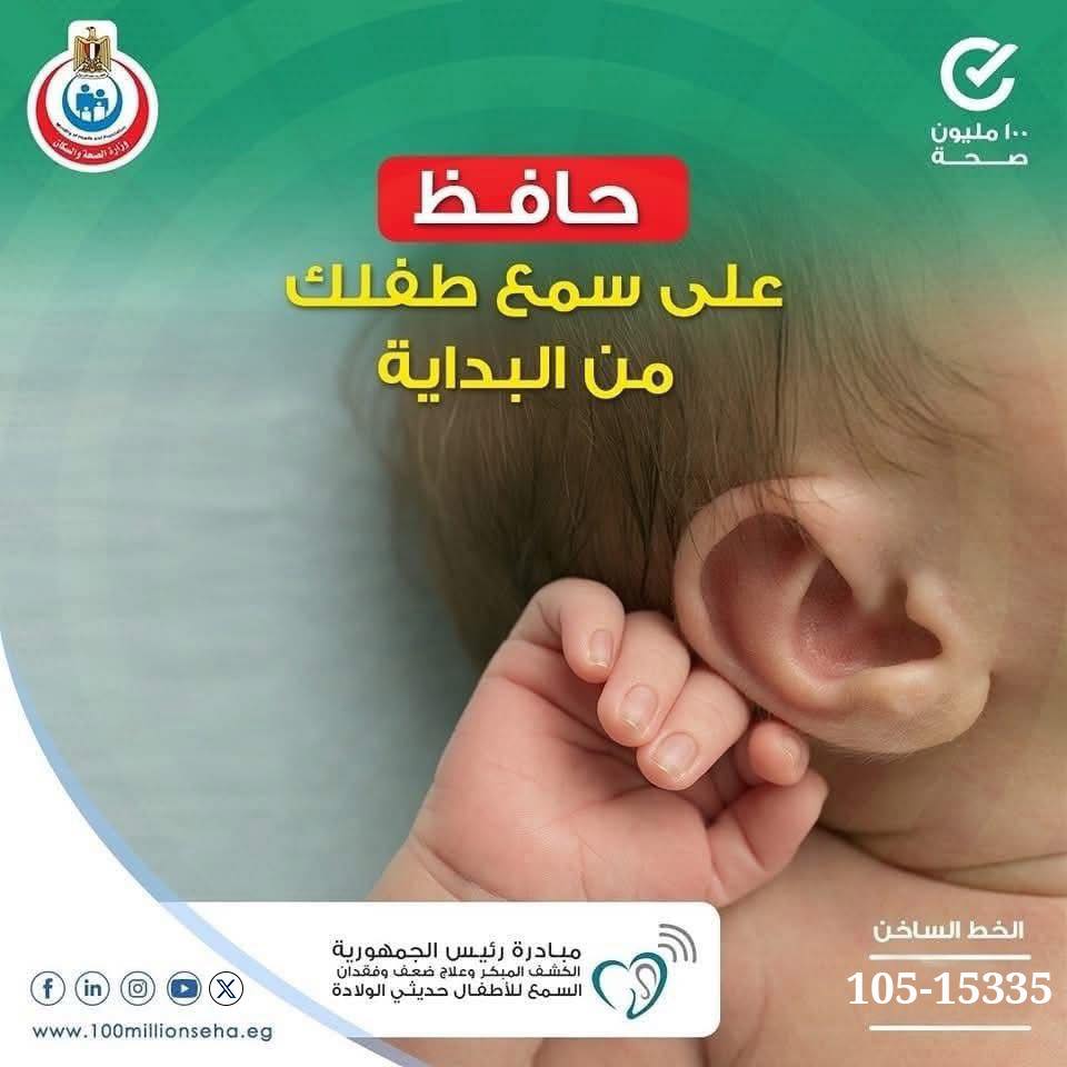 <strong>مبادرة رئيس الجمهورية للكشف المبكر وعلاج ضعف وفقدان السمع</strong>
