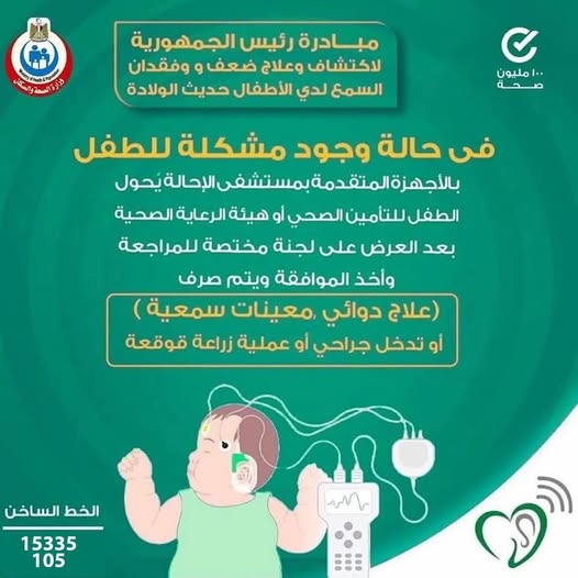 <strong> مبادرة علاج ضعف وفقدان السمع لدى الأطفال حديثي الولادة</strong>