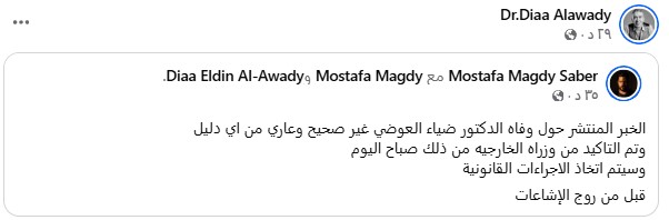 منشور عبر صفحة الدكتور ضياء العوضي على صفحته على فيس بوك