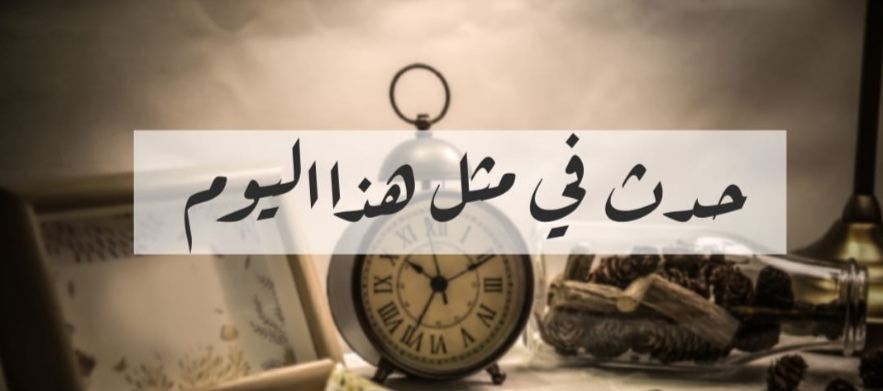 <strong>حدث في مثل هذا اليوم&nbsp;</strong>