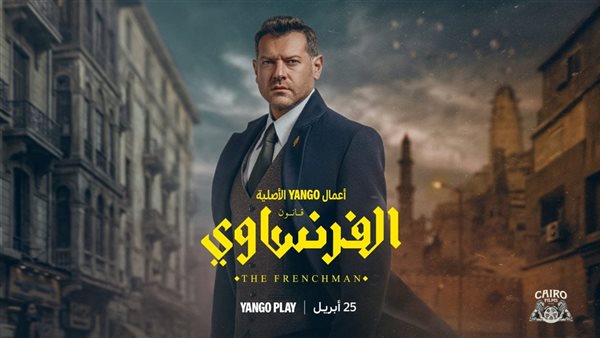 <strong>مسلسل “الفرنساوي”</strong>